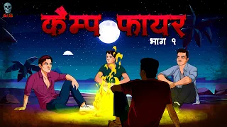 Campfire - कैंप फायर | Hindi Horror Story | Bhootiya Kahani |  @skulltalesofficial