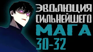 Озвучка маньхуи | Эволюция сильнейшего мага 30-32 | Продолжение уже на boosty