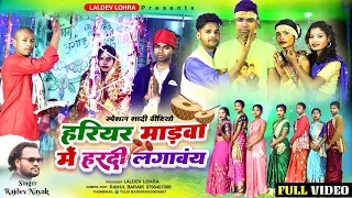 हरियर मड़वा में ll  Rajdev Nayak & Sunita Kumari ll New theth Nagpuri Sadi vedeo song 2024 ll