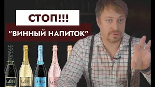 Осторожно - [ВИННЫЙ НАПИТОК]! Что это значит и можно ли покупать?