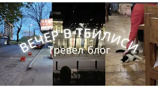 Чудесный Тбилиси! Вечерняя прогулка по красивому городу. Еда, вино, достопримечательности