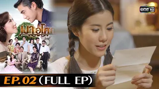 เงาอโศก | Ep.02 (Full Ep) | 12 เม.ย. 66 | one31