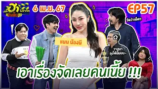 บริษัทฮาไม่จำกัดจัดเต็ม | แนน น้องนี | EP.57 | 6 เม.ย. 67 [FULL]