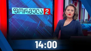 ფორმულა 14:00 საათზე - 23 სექტემბერი [ნაწილი II]