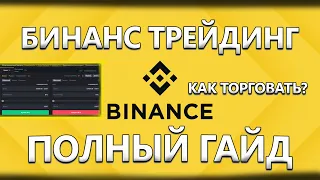 Бинанс торговля, полный гайд,  как торговать с плечом на Binance | Coin Live