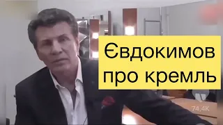 Євдокимов про кремль