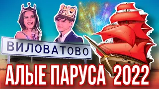 Алые паруса-2022. Виловатово