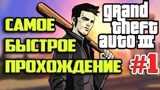 GTA 3 - ЖЕСТОКИЙ ЛИБЕРТИ-СИТИ | Скоростное Прохождение (SPEED RUN) #1