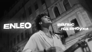 ENLEO - вальс під вибухи (ПРЕМ'ЄРА 2023)