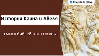 История Каина и Авеля - смысл библейского сюжета