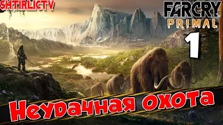 Прохождение Far Cry Primal: Часть 1 "Неудачная охота"