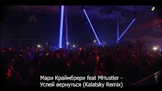 Мари Краймбрери feat MHustler - Успей вернуться (Kalatsky Remix)