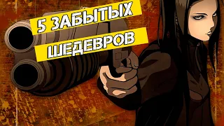 5 Забытых Шедевров! 😍