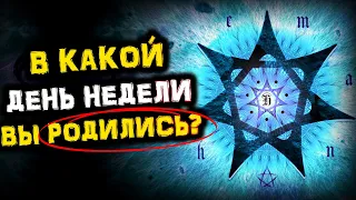 День НЕДЕЛИ, в который Вы РОДИЛИСЬ, влияет на Вашу СУДЬБУ | Голос Анха