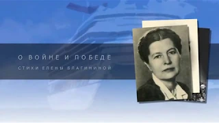 Елена Благинина. Стихи о войне и Победе