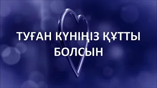 Туған күніңізбен құттықтаймыз!