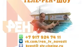 "РЕН ТВ - Набережные Челны" согреет зрителя на 60 000 руб, благодаря ТЕЛЕ РЕН ШОУ