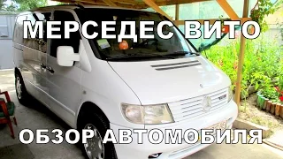 Мерседес Вито,обзор.Мои отзывы об автомобиле.