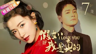 《假如我是真的》第7集｜方力申 万茜 吴大维 王雨 杨紫彤 韩童生 If I Really EP7【捷成华视偶像剧场】