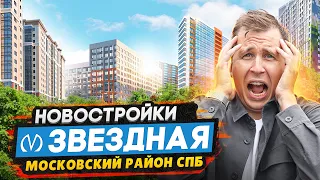 Новостройки у метро Звёздная СПБ / Обзор жилья в Московском районе