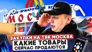 ЗАКУПКИ НА ОПТОВОМ РЫНКЕ ТЯК МОСКВА ЛЮБЛИНО КАКИЕ ТОВАРЫ СЕЙЧАС ПРОДАЮТСЯ ТОВАРНЫЙ БИЗНЕС 2023