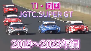 【JGTC.SUPER GT】TI・岡国　アクシデント、名シーンまとめ　2019〜2023編