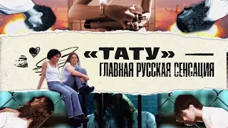 History of Pop-Rock Music: t.A.T.u. (2001-2003) by Lenta.ru