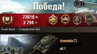 ИС-7  Сделал 10 фрагов, затащил бой. ТТ СССР в WOT