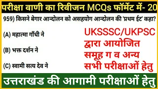 Complete Pariksha Vani MCQs | Uttarakhand gk quiz | Uksssc/Ukpsc Exam | Uttrakhand MCQs | Gk Tracker