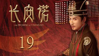 ENG SUB EP19【THE PROMISE OF CHANG’AN 長安諾】 | Starring: 成毅ChengYi  (司鳳) 、赵樱子、韩栋領銜主演|火箭少女101楊超越古裝首秀