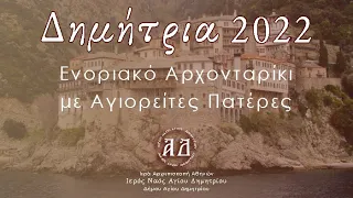 Ενοριακό Αρχονταρίκι με Αγιορείτες Πατέρες από την Ι.Μ. Γρηγορίου Αγίου Όρους ~ ΔΗΜΗΤΡΙΑ 2022