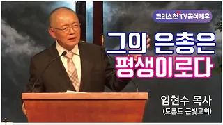 [초청집회] 2017년9월3일 임현수목사(토론토 큰빛교회)초청 집회 "그의 은총은 평생이로다" / 크리스천TV 공식제휴