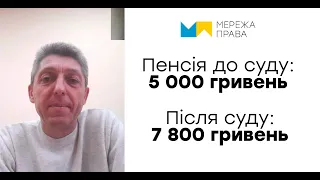 Відгук пенсіонера МВС з Тернопільської області. Попередня пенсія: 5 000 грн. Після суду: 7 800 грн