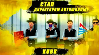 СТАЛ ДИРЕКТОРОМ АВТОШКОЛЫ! |  БУДНИ ЛИДЕРА ЦЛ | GTA SAMP ARIZONA RP