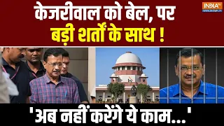 Supreme Court on Arvind Kejriwal Bail : केजरीवाल को बेल, पर 'अब नहीं करेंगे ये काम...'