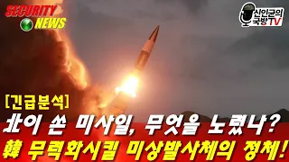 [긴급분석]韓 무력화할 北 미사일의 정체! 北 탄도미사일의 노림수는?
