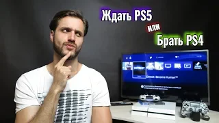 Ждать PS5 или Брать PS4 — ответы на вопросы