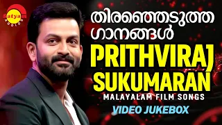 തിരഞ്ഞെടുത്ത ഗാനങ്ങൾ | Prithviraj Sukumaran | Malayalam Film Songs | Video Jukebox