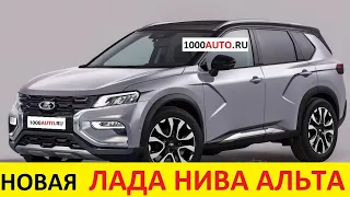 НОВАЯ ЛАДА НИВА АЛЬТА (2020-2021) - НУ НАКОНЕЦ-ТО ЕЕ ПОКАЗАЛИ! / Автообзор Кроссовер от Автоваза