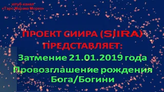 Лунное Затмение 21 января 2019