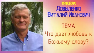 Что дает любовь к Божьему слову? – Довыденко В.И. | Проповедь