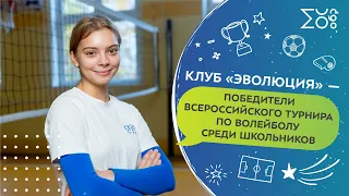 Клуб «Эволюция» — победители Всероссийского турнира по волейболу среди школьников