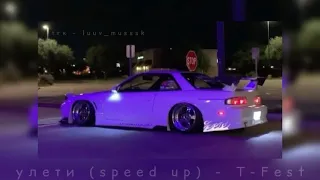 улети (speed up) - T-Fest