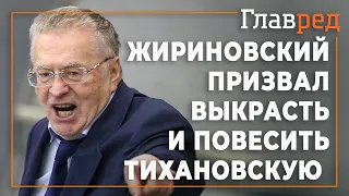 Жириновский призвал выкрасть Тихановскую и повесить в центре Минска