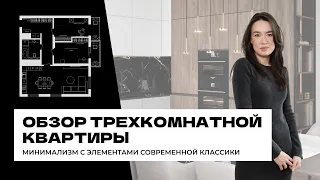 ОБЗОР трехкомнатной КВАРТИРЫ для семьи с ребенком | Современный интерьер | Дизайн интерьера | Румтур