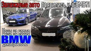 Залежалые авто появились и в БМВ?! | Цены на новые BMW - декабрь 2022