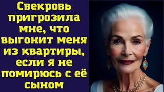 Свекровь пригрозила мне, что выгонит меня из квартиры, если я не помирюсь с её сыном