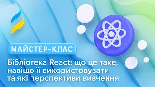 Що таке бібліотека React | Як створити додаток на React