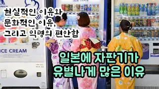 일본에 자판기가 유별나게 많은 이유. 라이프스타일과 성향, 그리고 익명의 편안함