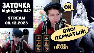 🔥 #47 ЗАТОЧКА и КОНЬ. Заточка в Black Desrt (BDO - БДО). Enchanting 08.12.23